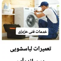 تعمیرات لباسشویی|خدمات پیشه و مهارت|میاندوآب, |دیوار