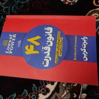 معاوضه کتاب 48 قانون قدرت