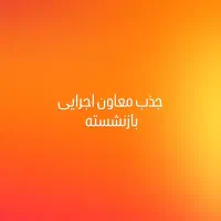 جذب معاون اجرایی بازنشسته