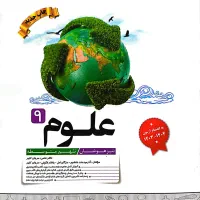 کتاب تستی کاهه علوم پایه نهم