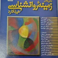 کتاب زمینه روانشناسی هیلگارد