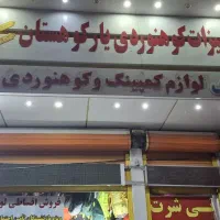خانم فروشنده لوازم کوهنوردی،تمام وقت یا نیمه وقت