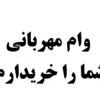 وام مهربانی شما خریداریم
