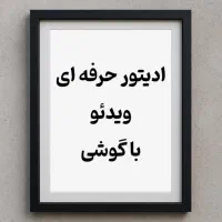 ادیتور حرفه ای ویدئو