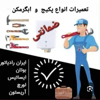 تعمیرتخصصی پکیج آبگرمکن بخاری پمپ آب موتورخانه