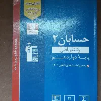 کتاب آبی قلمچی حسابان دوازدهم ریاضی