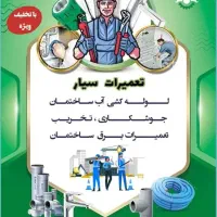 لوله کشی آب و فاظلاب و برق و جوشکاری و تخریب