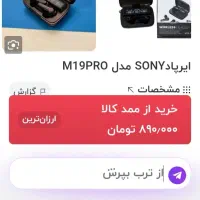 ایرپاد ام 19|لوازم جانبی موبایل و تبلت|تربت جام, شهید نصرالهی|دیوار