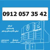0912-057-35-42 سیمکارت 0912 کد 0