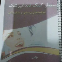 فروش کتاب دستیاری دندانپزشکی نو میباشد