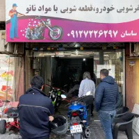 کار در کارواش موتور سیکلت|استخدام سرایداری و نظافت|تهران, قاسمآباد|دیوار