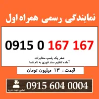 0915.0.167.167 خط رند سیم کارت همراه اول