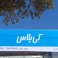 عاملیت فروش و اجرای کی پلاس(کناف ایران)