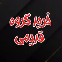 خرید گروه قدیمی تلگرام