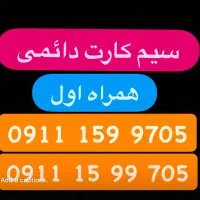 سیم کارت دائمی همراه اول صفر کد ۱