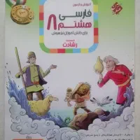 کتاب فارسی هشتم رشادت