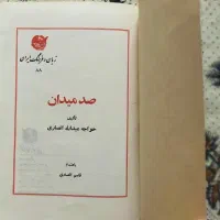درباره کلیله و دمنه ـ تدوین غزلهای حافظ ـ صد میدان|کتاب و مجله آموزشی|مشهد, امام رضا (ع)|دیوار