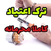 رهایی از اعتیاد کاملا گیاهی و بدون درد خماری|خدمات آرایشگری و زیبایی|شهرکرد, |دیوار