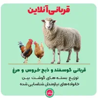 انجام قربانی و عقیقه ذبح شرعی در محل شما توافقی
