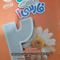 ماجرای بیست جامعه شناسی و فارسی دهم خیلی سبز|کتاب و مجله آموزشی|مشهد, رستگار|دیوار