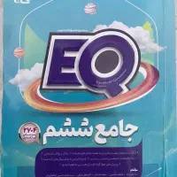 نمونه سوالات جامع EQ پایه ششم