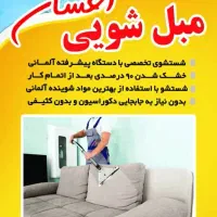 مبل شویی احسان