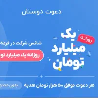 با این کد تا بی نهایت هر دعوت ۵۰ هزار تومن بگیر