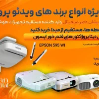 مرکز تخصصی ویدئو پروژکتور /EPSON سری 500 قلم خور|تلویزیون و پروژکتور|مشهد, شاهد (شهرک غرب)|دیوار