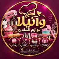 نیروی آقا جهت پیک در لوازم قنادی