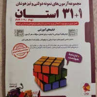 مجموعه آزمون ۳۱ استان انتشارات پویش