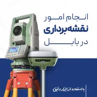 انجام امور نقشه برداری دقیق