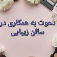 پذیرش همکار در سالن زیبایی