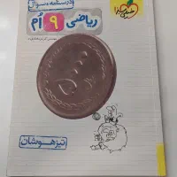 کتابکار ریاضی نهم خیلی سبز