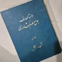 دائرة المعارف جامع علوم کشاورزی جلد ۱ قطع وزیری|کتاب و مجله آموزشی|میانه, |دیوار