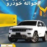 دفتر خرید و فروش حواله خودرو(مشاوره رایگان)