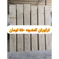 سنگ تراورتن|مصالح و تجهیزات ساختمان|اهواز, آریاشهر|دیوار