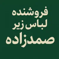 فروشنده تمام وقت و پاره وقت صمدزاده