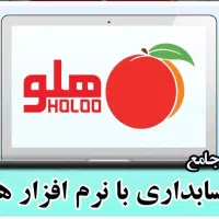 آموزش تخصصی نرم افزار هلو و راه اندازی در محل شما