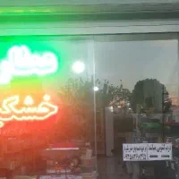 عطاری خشکبار ارگانیک خانواده سبز