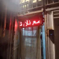 واگذاری جوازولوازم نانوایی ازادپزی