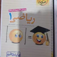 ریاضی کنکور ( دهم و یازدهم)|کتاب و مجله آموزشی|تهران, قصر فیروزه ۲|دیوار