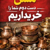 ظروف مسی ات رو دور ننداز