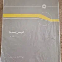 کتاب های فیزیک هالیدی جلد ۱ و ۳|کتاب و مجله آموزشی|اصفهان, شهریار|دیوار