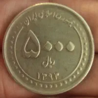 سکه کلکسیونی پنج هزار ریالی
