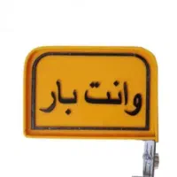 وانت بار درون شهری و برون شهری