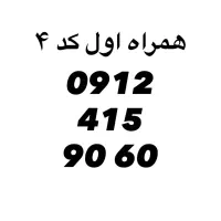 سیم کارت 0912 کد 4