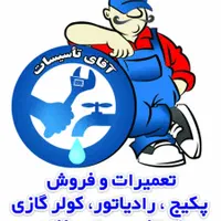 نصب کولرگازی پکیج رادیاتوراستخرموتورخانه تاسیسات