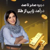 آموزش صفر تا صد درآمدزایی از طلا