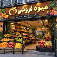 کار گردر میوه فروشی