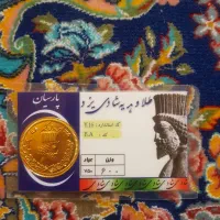 فروش سکه پارسیان زیر قیمت تابلو|جواهرات|کرج, کوی امامیه|دیوار